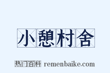 小憩村舍是什么意思的图片